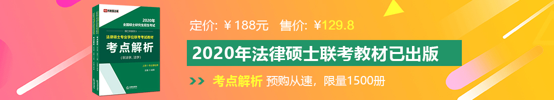 疯狂操逼视频网法律硕士备考教材